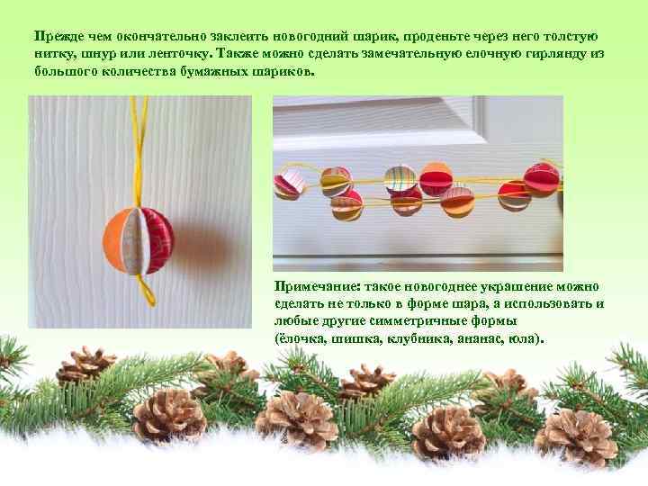 Прежде чем окончательно заклеить новогодний шарик, проденьте через него толстую нитку, шнур или ленточку.