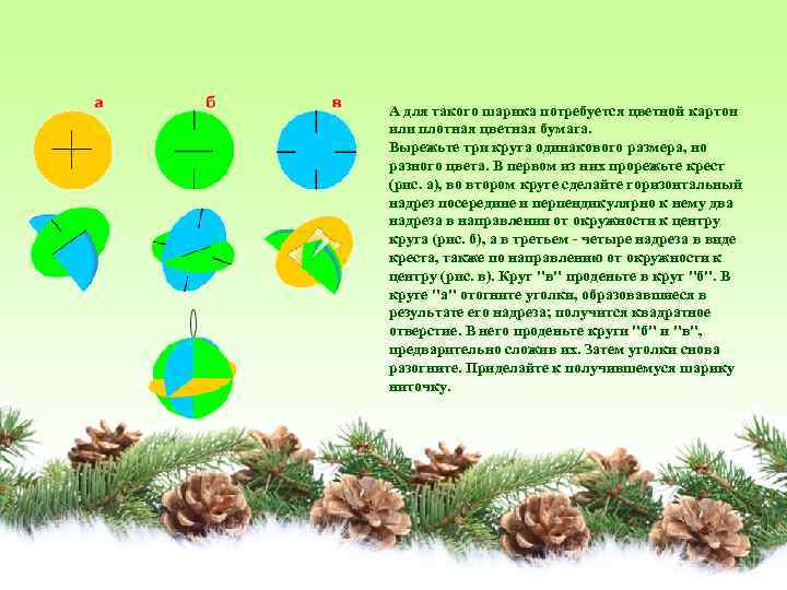 А для такого шарика потребуется цветной картон или плотная цветная бумага. Вырежьте три круга