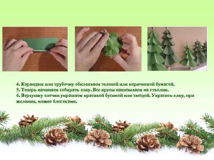 4. Карандаш или трубочку обклеиваем зеленой или коричневой бумагой. 5. Теперь начинаем собирать елку.