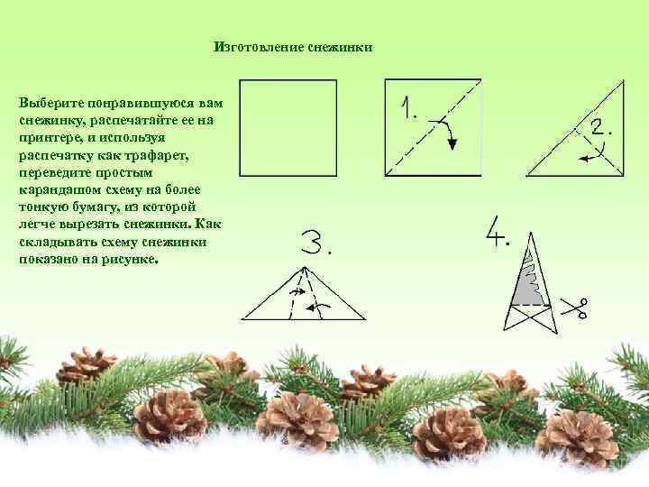 Изготовление снежинки Выберите понравившуюся вам снежинку, распечатайте ее на принтере, и используя распечатку как