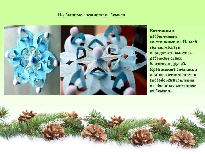 Необычные снежинки из бумаги Вот такими необычными снежинками на Новый год вы можете порадовать