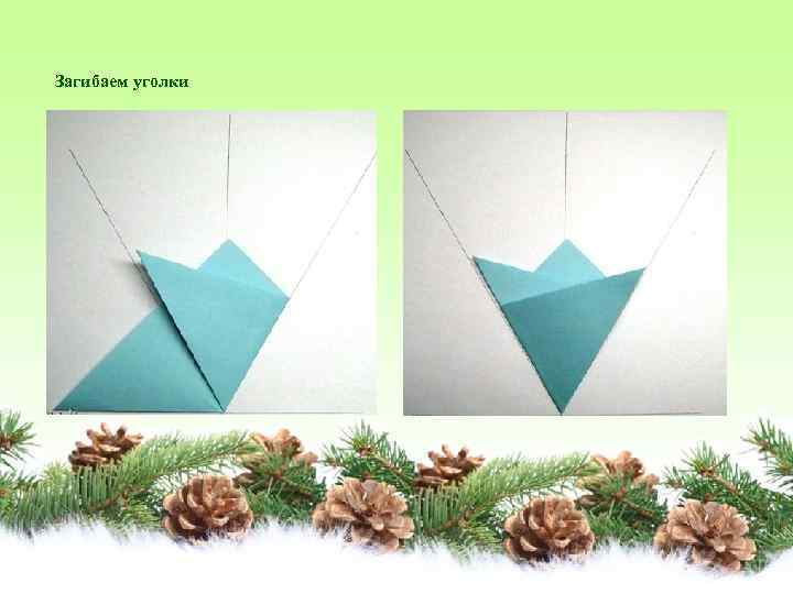 Загибаем уголки 