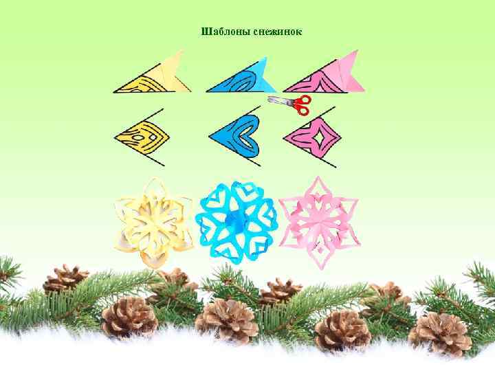 Шаблоны снежинок 