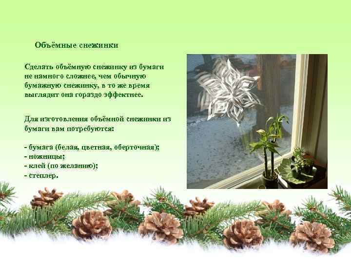  Объёмные снежинки Сделать объёмную снежинку из бумаги не намного сложнее, чем обычную бумажную