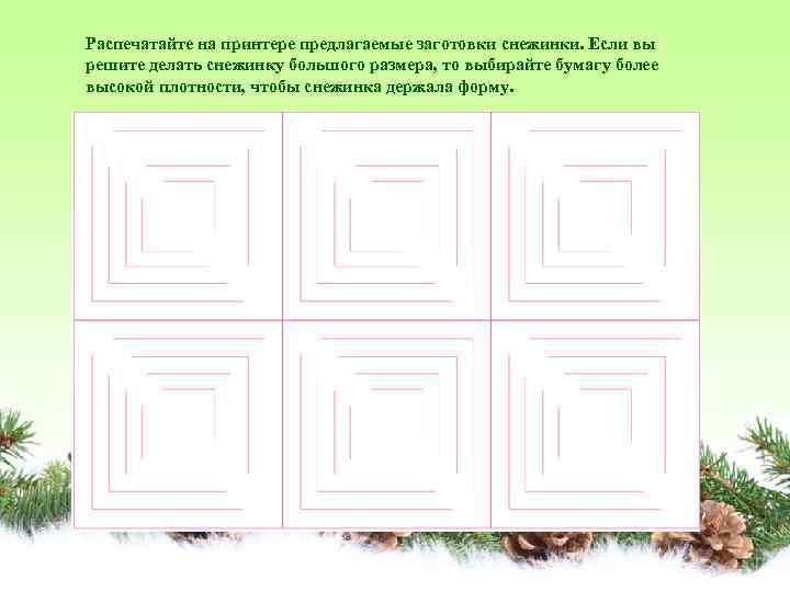 Распечатайте на принтере предлагаемые заготовки снежинки. Если вы решите делать снежинку большого размера, то