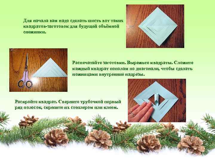 Для начала вам надо сделать шесть вот таких квадратов-заготовок для будущей объёмной снежинки. Распечатайте