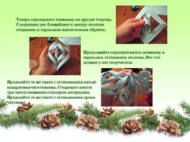 Теперь переверните снежинку на другую сторону. Следующие две ближайшие к центру полоски соединяем и