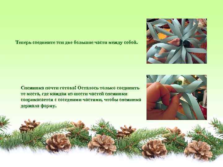 Теперь соедините эти две большие части между собой. Снежинка почти готова! Осталось только соединить