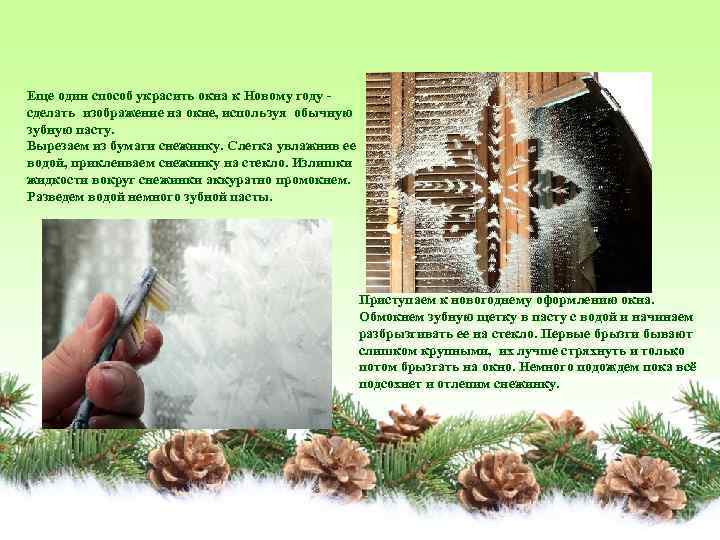 Еще один способ украсить окна к Новому году - сделать изображение на окне, используя