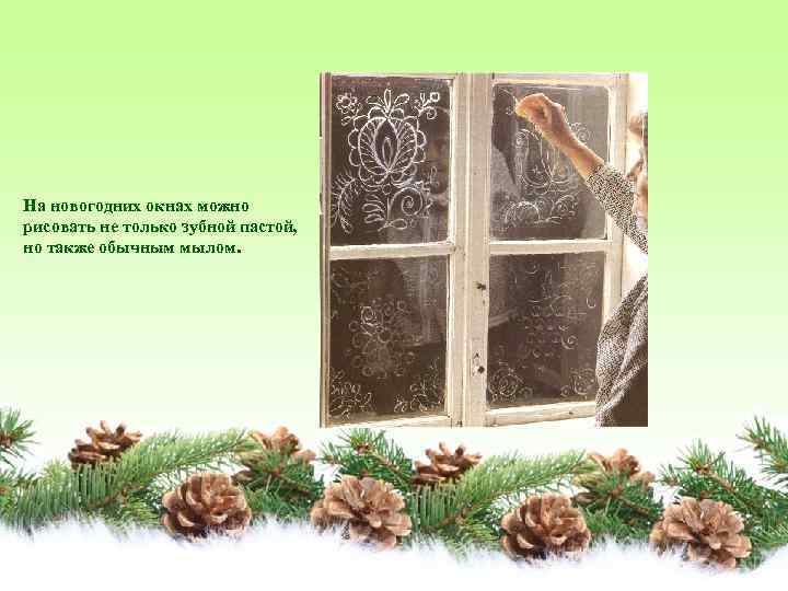 На новогодних окнах можно рисовать не только зубной пастой, но также обычным мылом. 