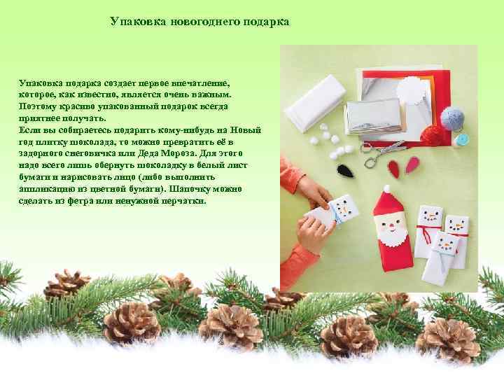 Упаковка новогоднего подарка Упаковка подарка создает первое впечатление, которое, как известно, является очень важным.