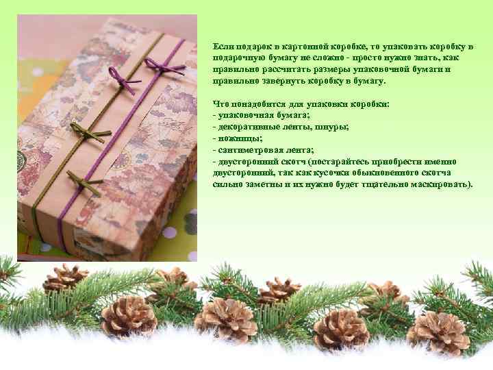 Если подарок в картонной коробке, то упаковать коробку в подарочную бумагу не сложно -
