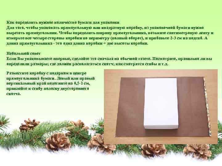 Как определить нужное количество бумаги для упаковки Для того, чтобы упаковать прямоугольную или квадратную