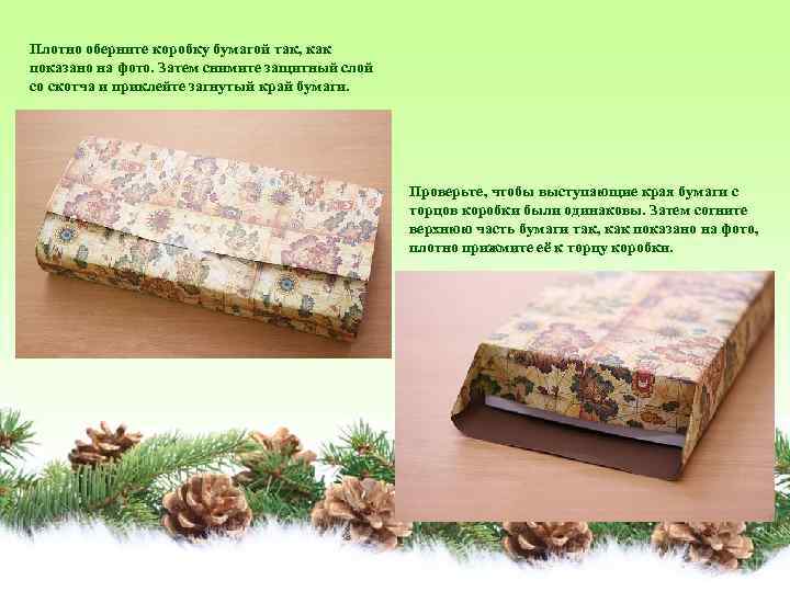 Плотно оберните коробку бумагой так, как показано на фото. Затем снимите защитный слой со