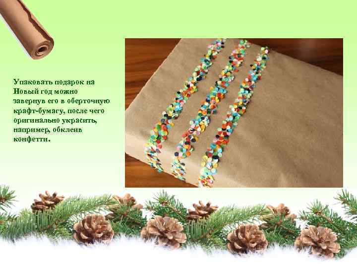 Упаковать подарок на Новый год можно завернув его в оберточную крафт-бумагу, после чего оригинально
