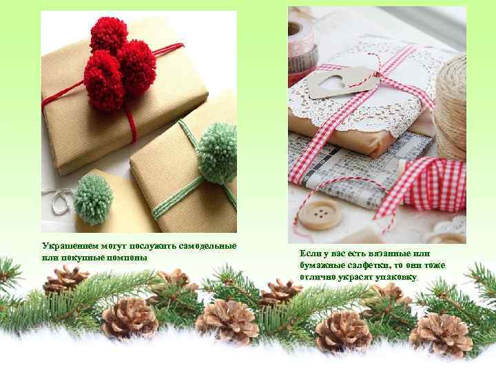 Украшением могут послужить самодельные или покупные помпоны Если у вас есть вязанные или бумажные