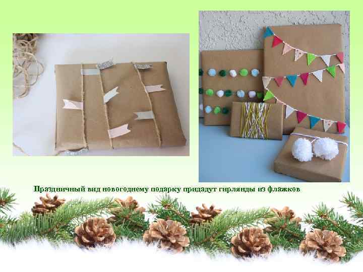Праздничный вид новогоднему подарку придадут гирлянды из флажков 