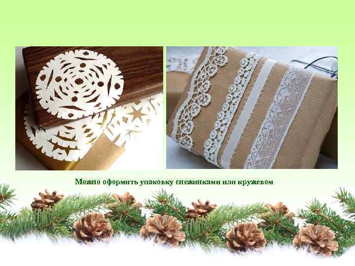 Можно оформить упаковку снежинками или кружевом 