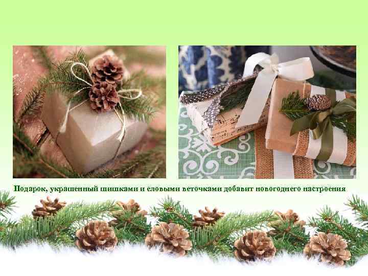 Подарок, украшенный шишками и еловыми веточками добавит новогоднего настроения 