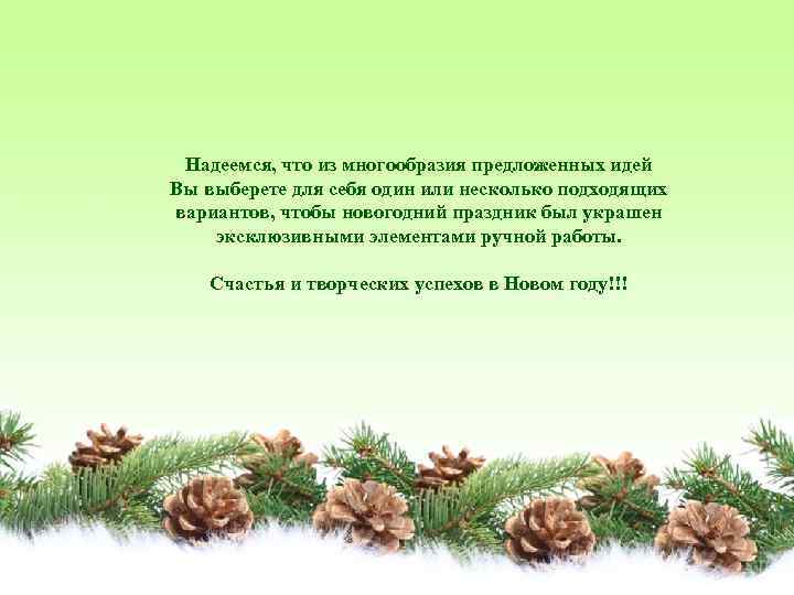 Надеемся, что из многообразия предложенных идей Вы выберете для себя один или несколько подходящих
