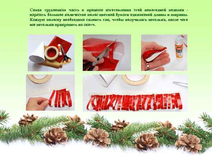 Самая трудоемкая часть в процессе изготовления этой новогодней поделки - нарезать большое количество полос