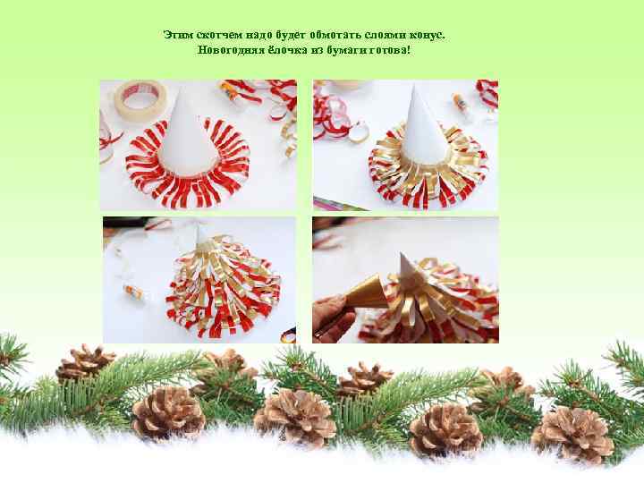 Этим скотчем надо будет обмотать слоями конус. Новогодняя ёлочка из бумаги готова! 