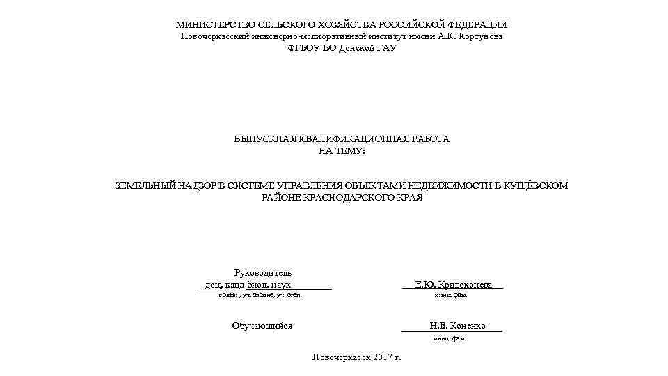 МИНИСТЕРСТВО СЕЛЬСКОГО ХОЗЯЙСТВА РОССИЙСКОЙ ФЕДЕРАЦИИ Новочеркасский инженерно-мелиоративный институт имени А. К. Кортунова ФГБОУ ВО