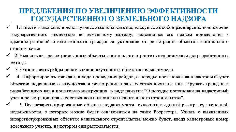 ПРЕДЛЖЕНИЯ ПО УВЕЛИЧЕНИЮ ЭФФЕКТИВНОСТИ ГОСУДАРСТВЕННОГО ЗЕМЕЛЬНОГО НАДЗОРА ü 1. Внести изменение в действующее законодательство,