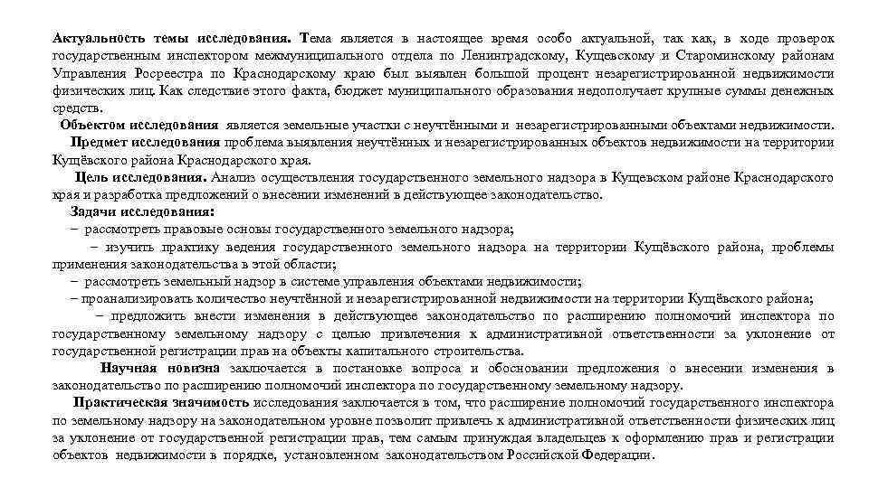 Актуальность темы исследования. Тема является в настоящее время особо актуальной, так как, в ходе
