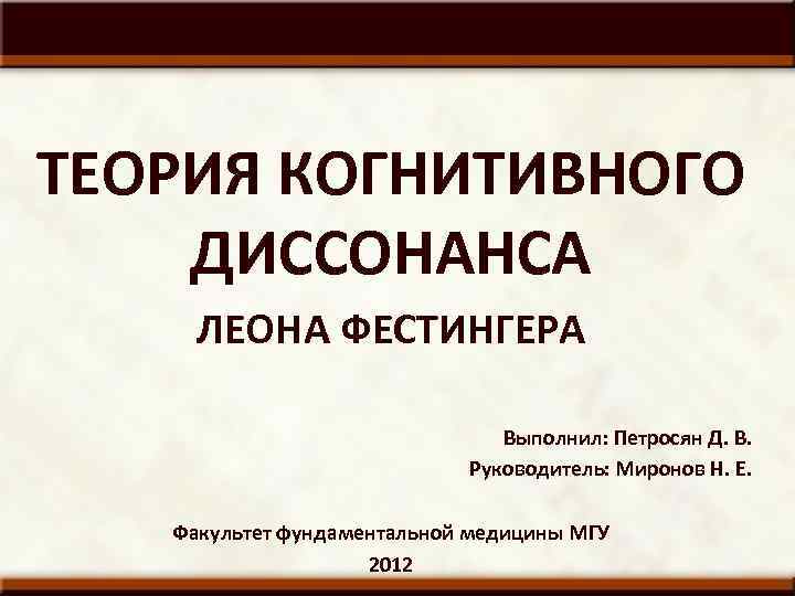 Теория когнитивного диссонанса л фестингера презентация