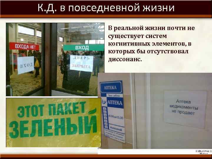 К. Д. в повседневной жизни В реальной жизни почти не существует систем когнитивных элементов,