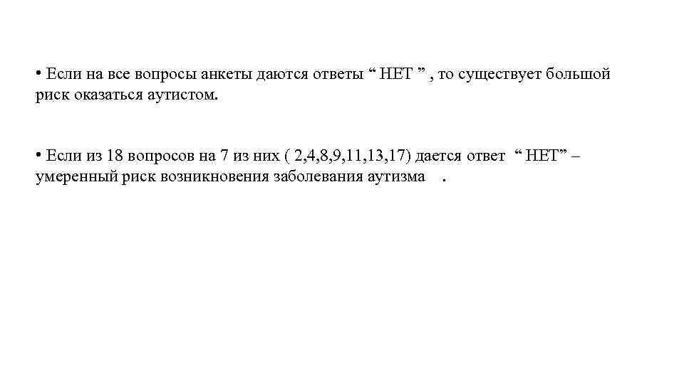  • Если на все вопросы анкеты даются ответы “ НЕТ ” , то