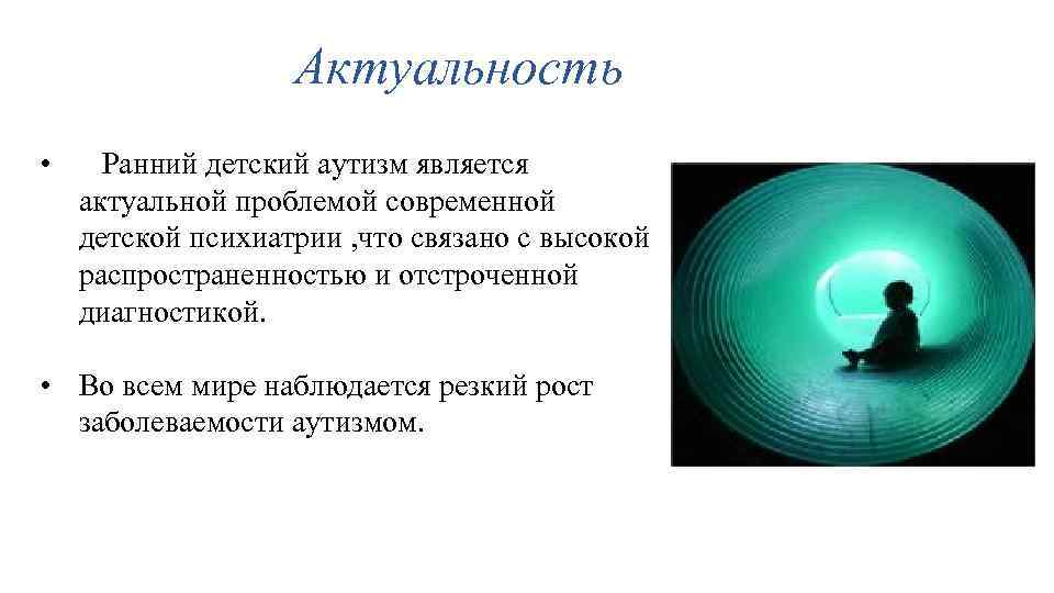 Является актуальной проблемой. Аутизм психиатрия. Детский аутизм психиатрия. Чем является ранний детский аутизм?. Ранний детский аутизм (РДА).