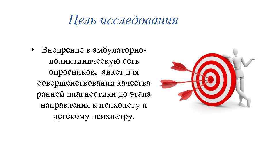Цель исследования • Внедрение в амбулаторнополиклиническую сеть опросников, анкет для совершенствования качества ранней диагностики
