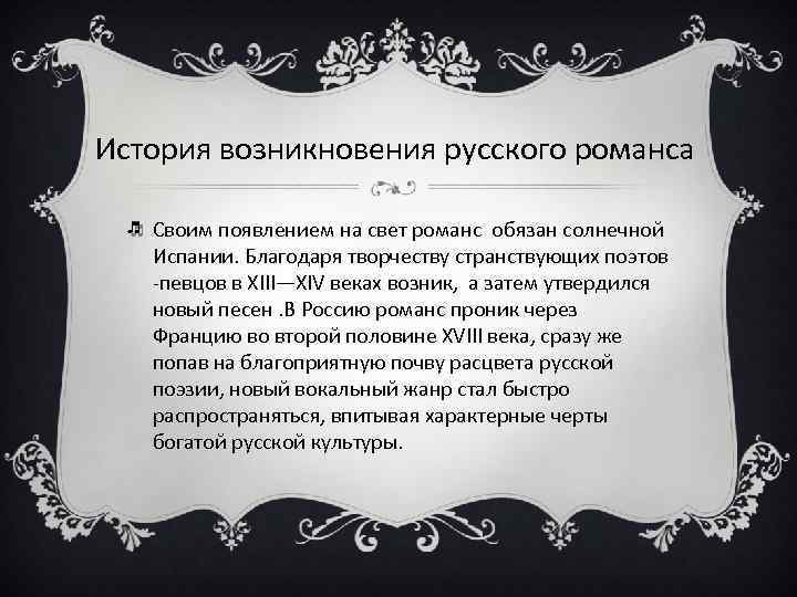 История возникновения русского романса Своим появлением на свет романс обязан солнечной Испании. Благодаря творчеству