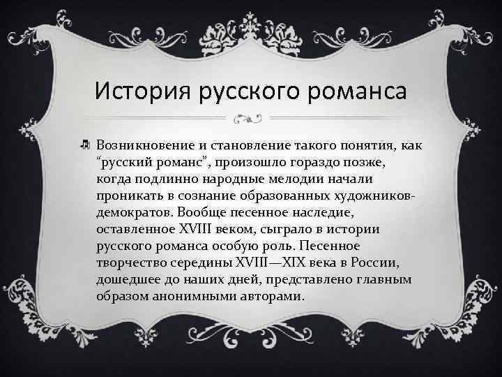 История русского романса Возникновение и становление такого понятия, как “русский романс”, произошло гораздо позже,