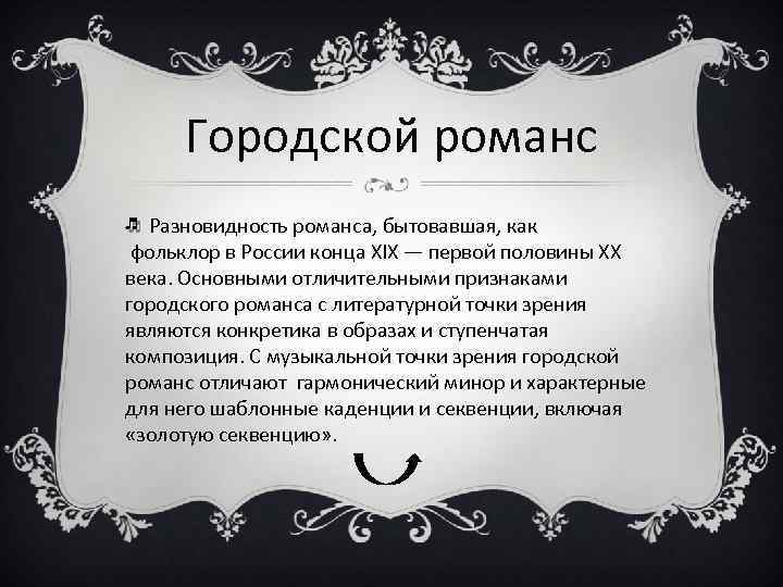 Романс это в музыке. Виды городского романса. Городской романс. Виды русского романса. Фольклорные разновидности романса.