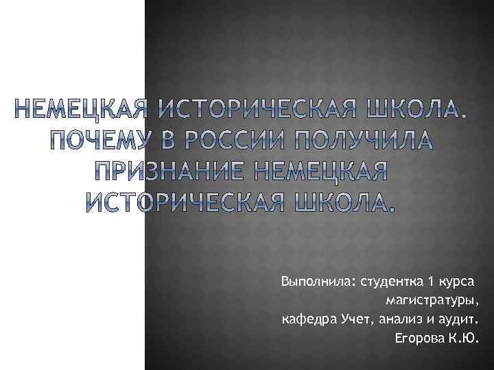 Выполнила: студентка 1 курса магистратуры, кафедра Учет, анализ и аудит. Егорова К. Ю. 