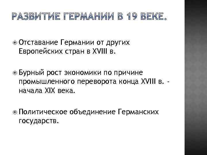  Отставание Германии от других Европейских стран в XVIII в. Бурный рост экономики по