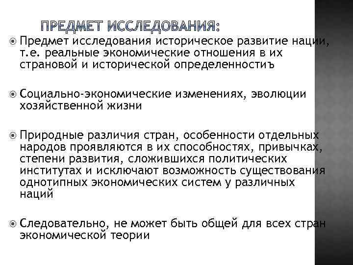  Предмет исследования историческое развитие нации, т. е. реальные экономические отношения в их страновой