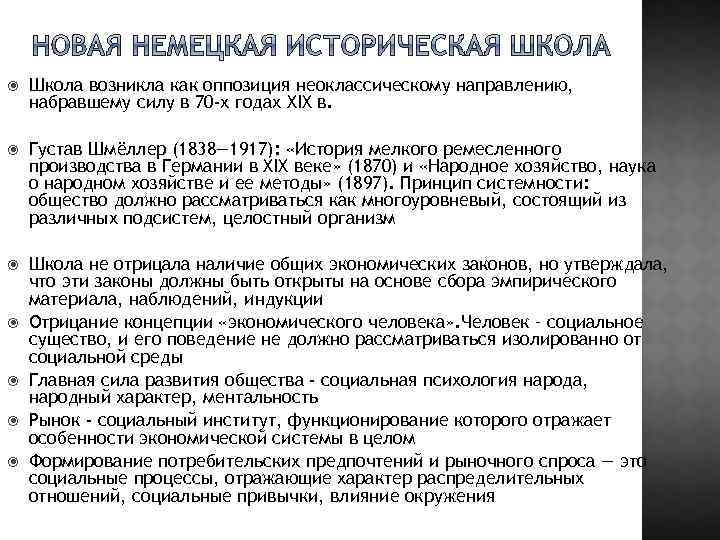  Школа возникла как оппозиция неоклассическому направлению, набравшему силу в 70 -х годах XIX