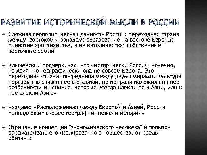  Сложная геополитическая данность России: переходная страна между востоком и западом: образование на востоке