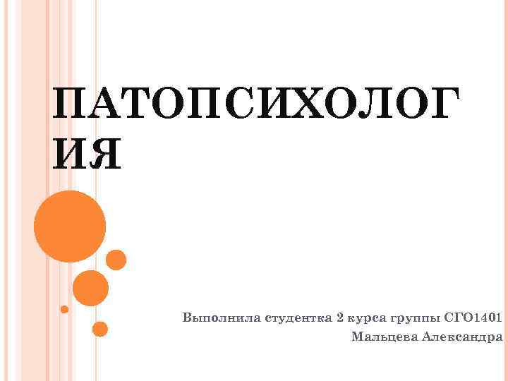 ПАТОПСИХОЛОГ ИЯ Выполнила студентка 2 курса группы СГО 1401 Мальцева Александра 