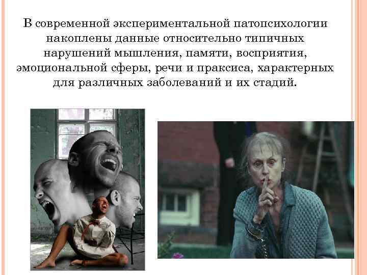 В современной экспериментальной патопсихологии накоплены данные относительно типичных нарушений мышления, памяти, восприятия, эмоциональной сферы,