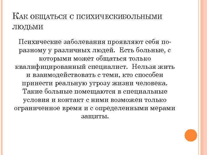 КАК ОБЩАТЬСЯ С ПСИХИЧЕСКИБОЛЬНЫМИ ЛЮДЬМИ Психические заболевания проявляют себя по разному у различных людей.