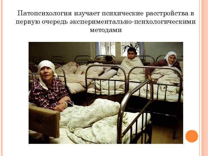 Патопсихология изучает психические расстройства в первую очередь экспериментально психологическими методами 