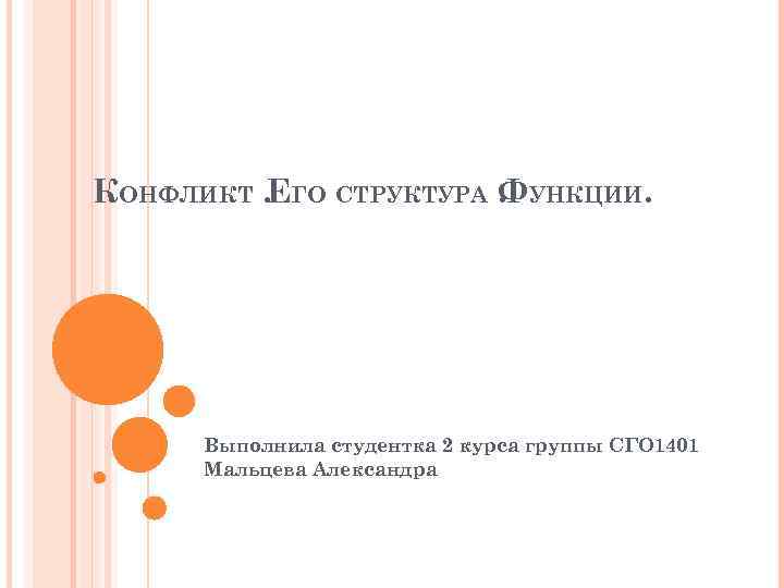 КОНФЛИКТ. ЕГО СТРУКТУРА. УНКЦИИ. Ф Выполнила студентка 2 курса группы СГО 1401 Мальцева Александра