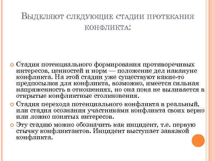 ВЫДЕЛЯЮТ СЛЕДУЮЩИЕ СТАДИИ ПРОТЕКАНИЯ КОНФЛИКТА: Стадия потенциального формирования противоречивых интересов, ценностей и норм —