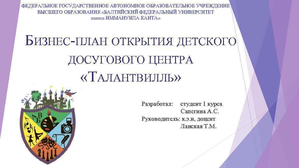 ФЕДЕРАЛЬНОЕ ГОСУДАРСТВЕННОЕ АВТОНОМНОЕ ОБРАЗОВАТЕЛЬНОЕ УЧРЕЖДЕНИЕ ВЫСШЕГО ОБРАЗОВАНИЯ «БАЛТИЙСКИЙ ФЕДЕРАЛЬНЫЙ УНИВЕРСИТЕТ имени ИММАНУИЛА КАНТА» БИЗНЕС-ПЛАН