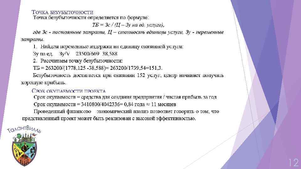 ТОЧКА БЕЗУБЫТОЧНОСТИ СРОК ОКУПАЕМОСТИ ПРОЕКТА 12 